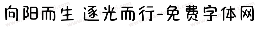 向阳而生 逐光而行字体转换